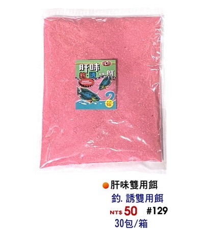 肝味雙用餌