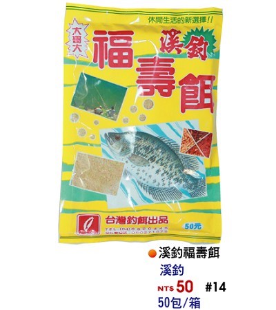 溪釣福壽餌   