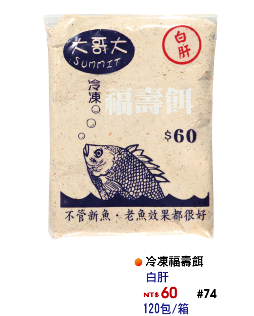 冷凍福壽餌-白肝