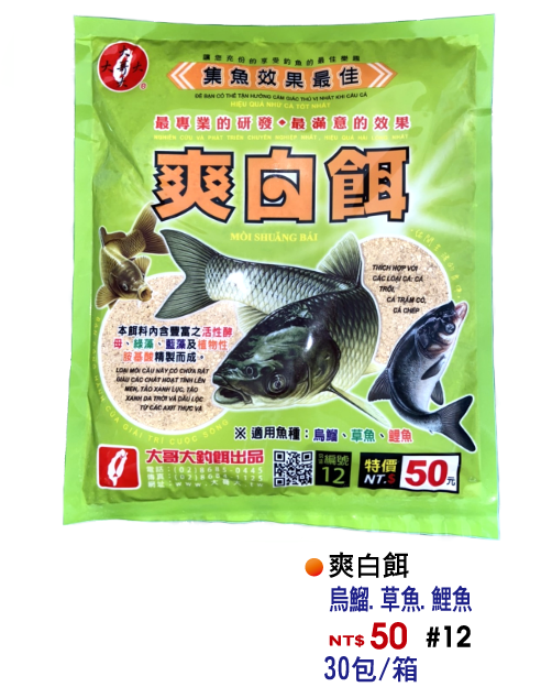 【No.12】爽白餌