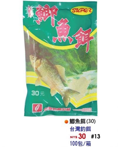【No.13】30元鯽魚餌