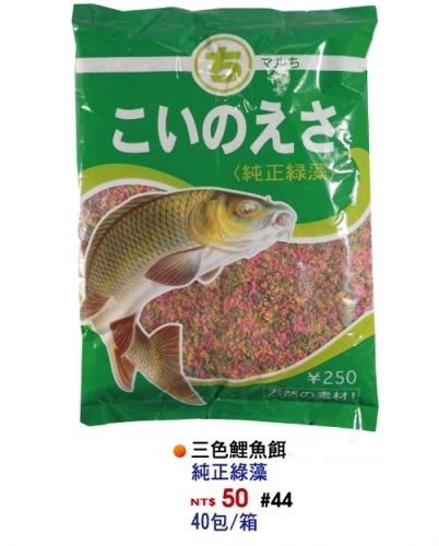 【No.44】三色鯉魚餌
