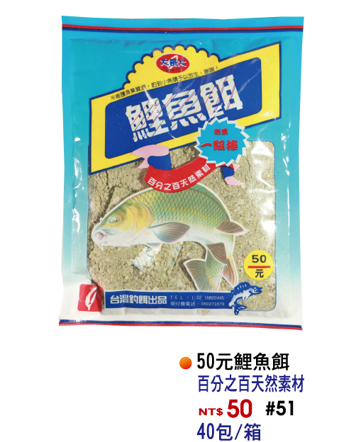 【No.51】新鯉魚餌