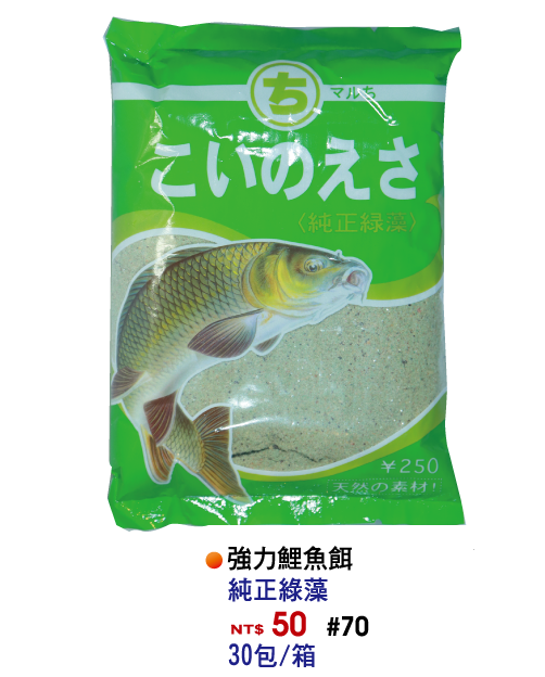 【No.70】強力鯉魚餌