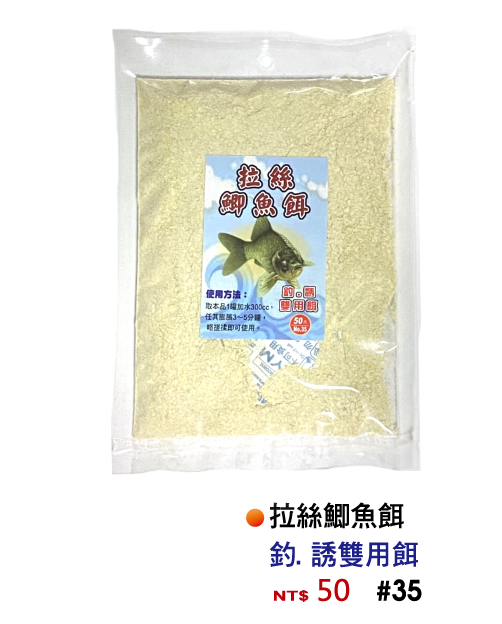 【No.35】拉絲鯽魚餌