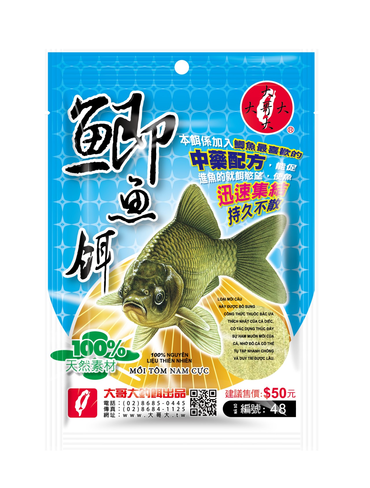 【No.48】50元鯽魚餌
