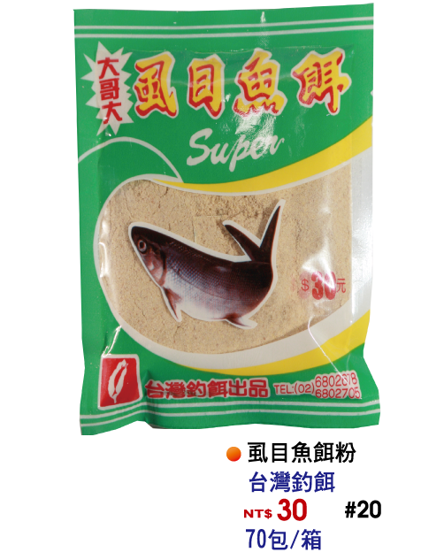 【No.20】虱目魚餌(粉)