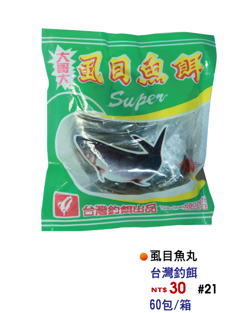 【No.21】虱目魚餌(丸)