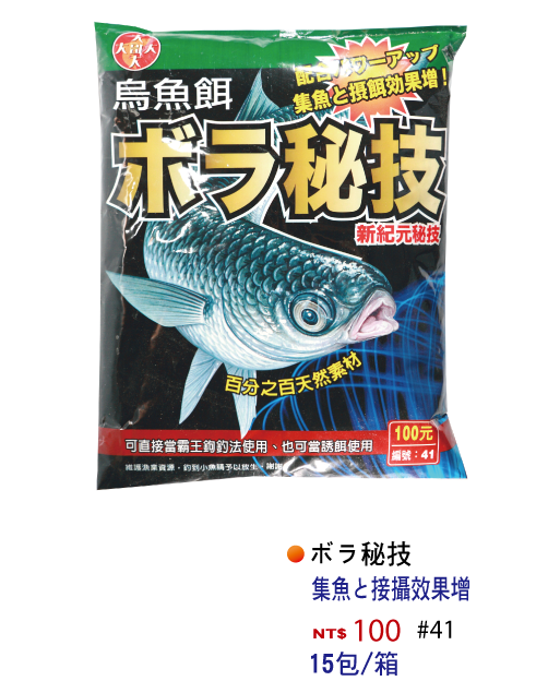 【No.41】秘技烏魚餌