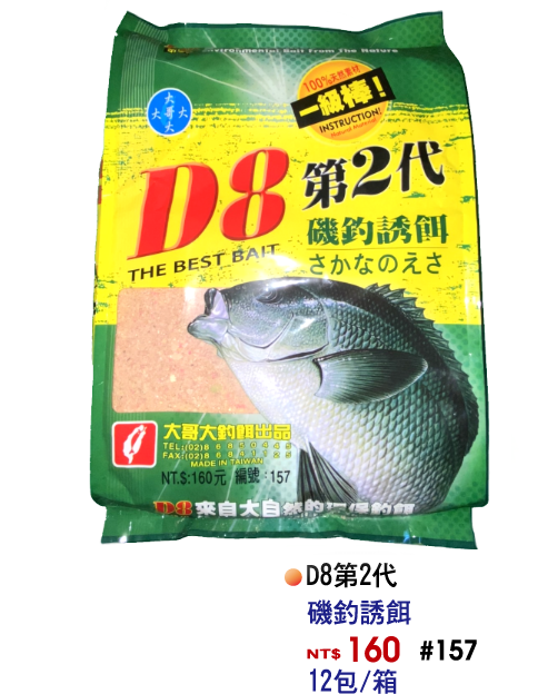 【No.157】D8二代