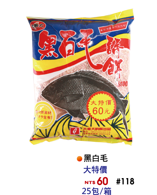 【No.118】黑白毛誘餌