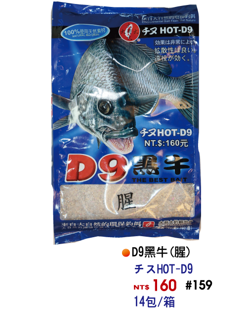【No.159】D9(腥)