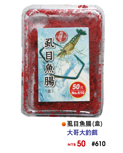 【No.610】虱目魚腸(盒)