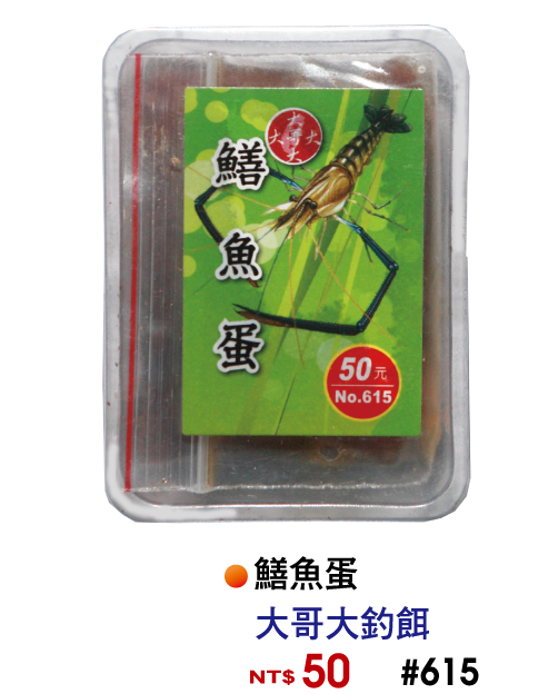 【No.615】鱔魚蛋