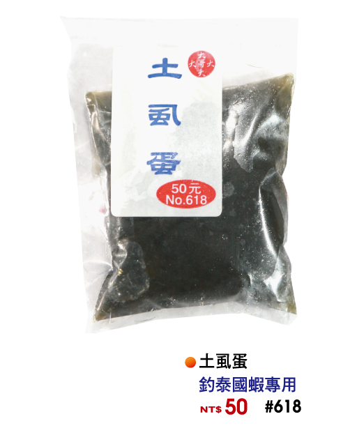 【No.618】土虱蛋