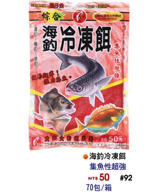 【No.92】海釣冷凍餌(橘)