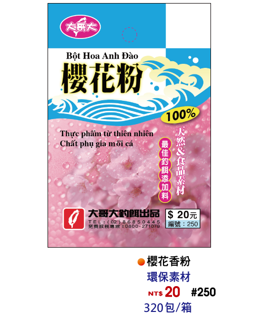 【No.250】櫻花香粉