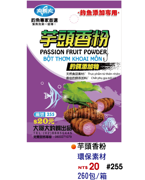 【No.255】芋頭香粉