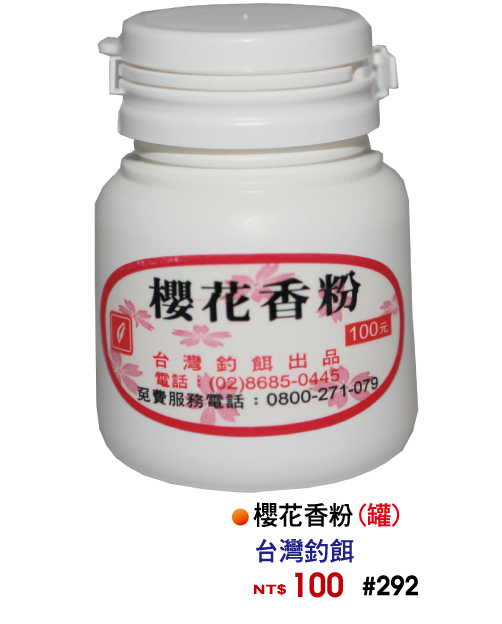 【No.292】櫻花香粉(罐)