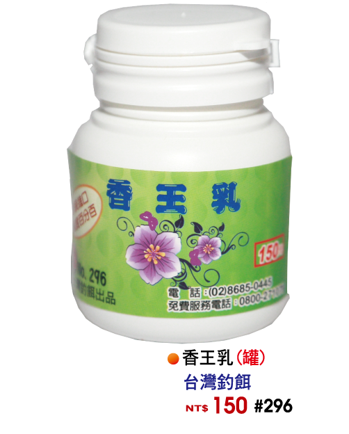 【No.296】香王乳(罐)