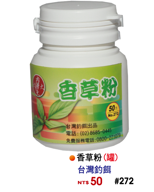 【No.272】香草粉(罐)