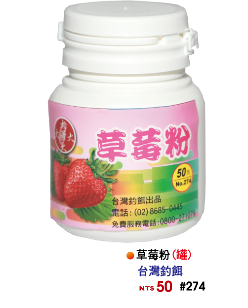 【No.274】草莓粉(罐)