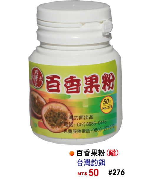 【No.276】百香果粉(罐)