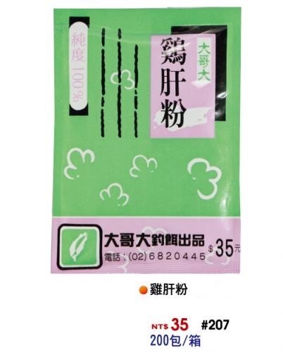 【No.207】雞肝粉