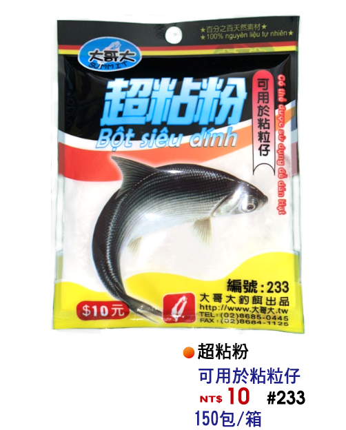 【No.233】超黏粉
