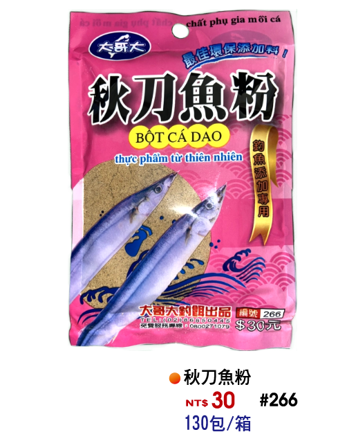 【No.266】秋刀魚粉