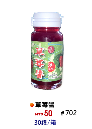 【No.702】草莓醬