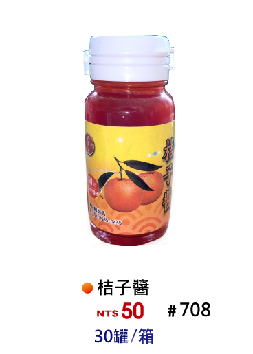【No.708】桔子醬