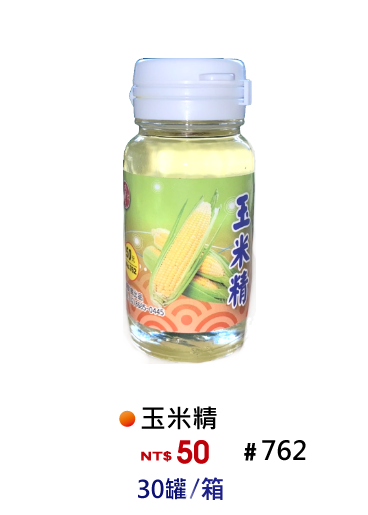 【No.762】玉米香精