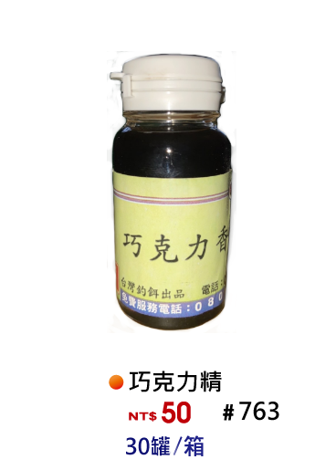 【No.763】巧克力香精