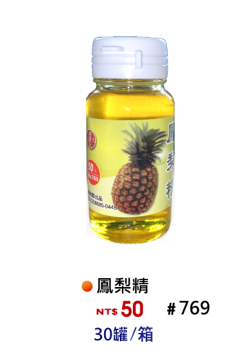 【No.769】鳳梨香精