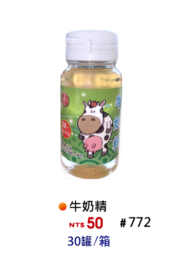 【No.772】牛奶香精
