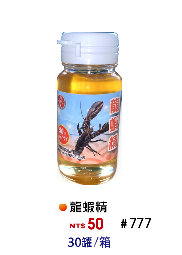 【No.777】龍蝦精