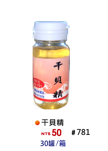 【No.781】干貝精