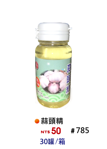 【No.785】蒜頭精