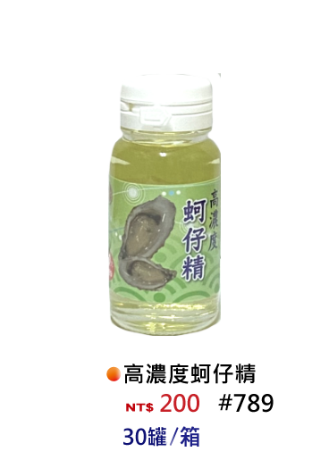 【No.789】高濃度蚵仔精