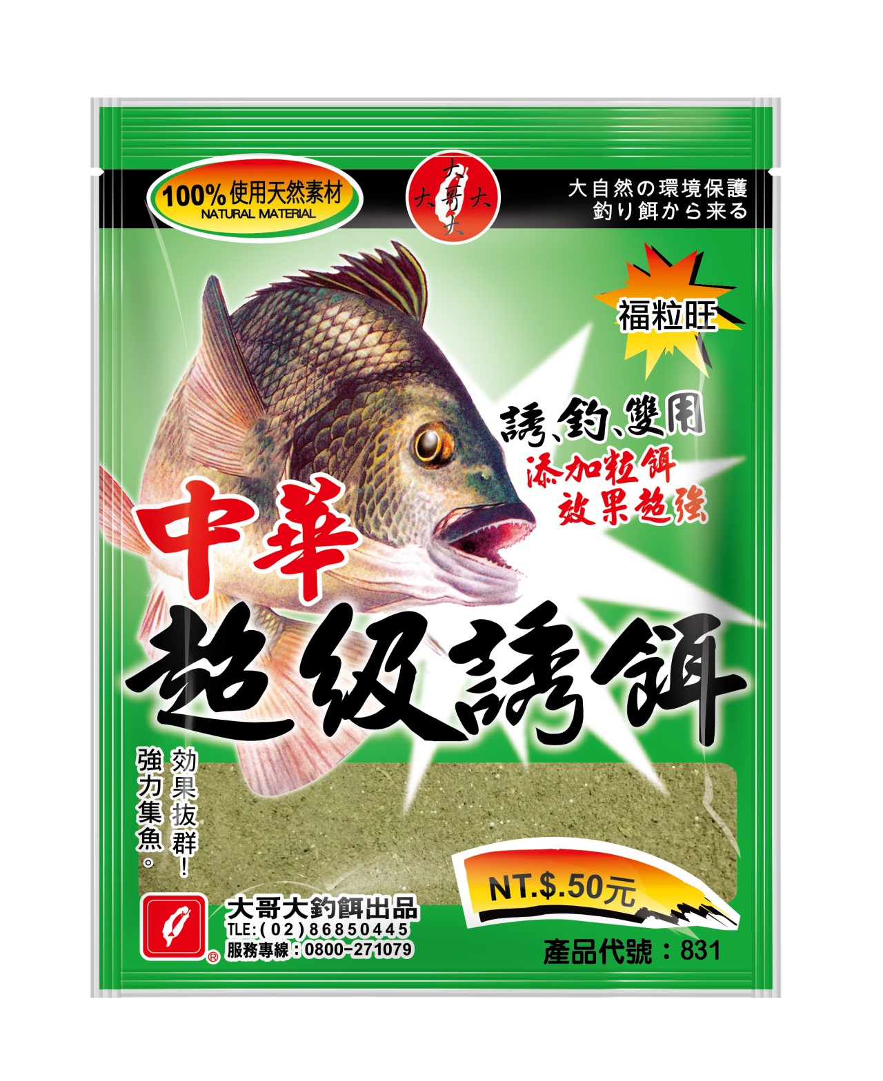 【No.831】中華超級誘餌