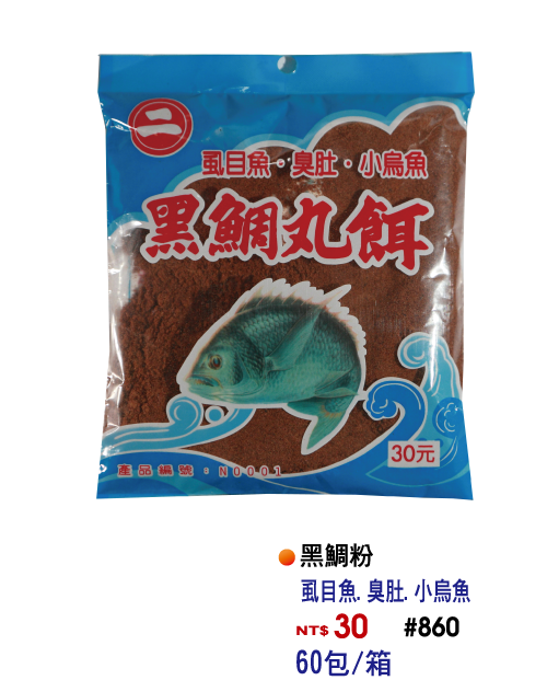 【No.860】圓二黑鯛粉