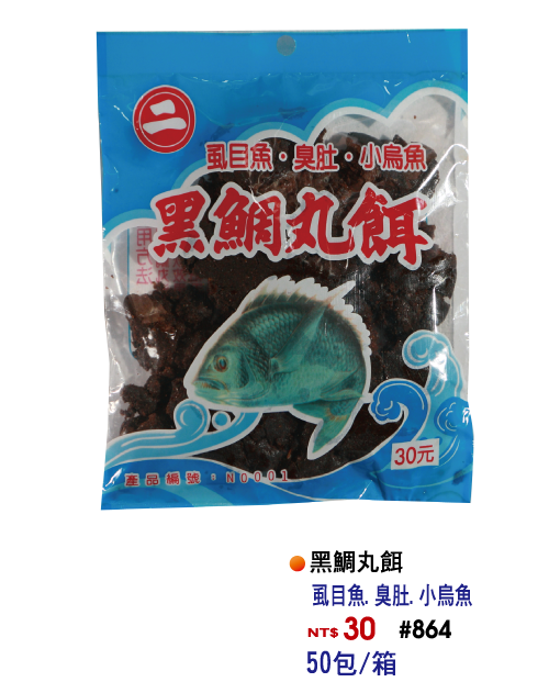 【No.864】圓二黑鯛丸餌