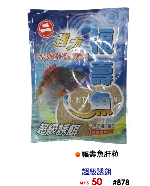 【No.878】圓二福壽魚肝粒
