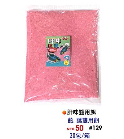 肝味雙用餌