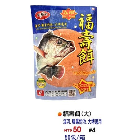 福壽餌(大)