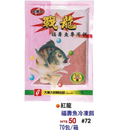 戰龍冷凍餌(紅)   
