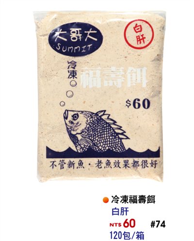 冷凍福壽餌-白肝