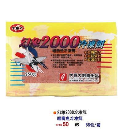 幻象2000冷凍餌