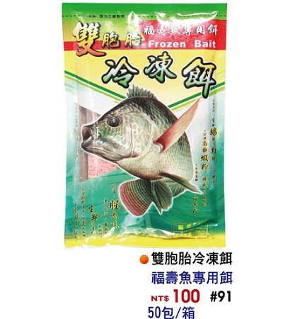 雙胞胎冷凍餌